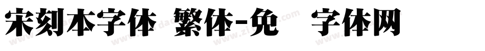 宋刻本字体 繁体字体转换